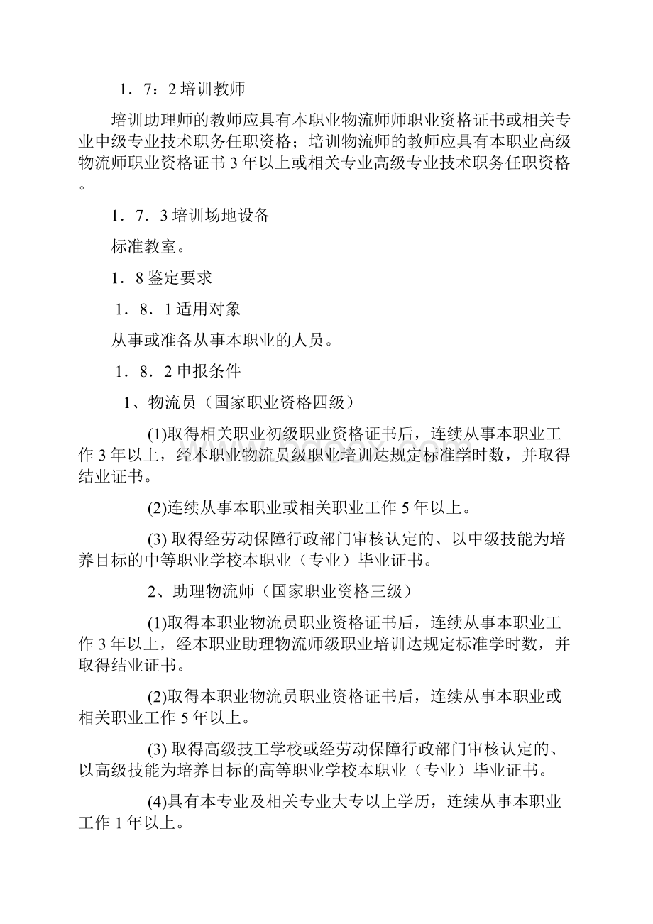 物流师国家职业标准分析.docx_第2页