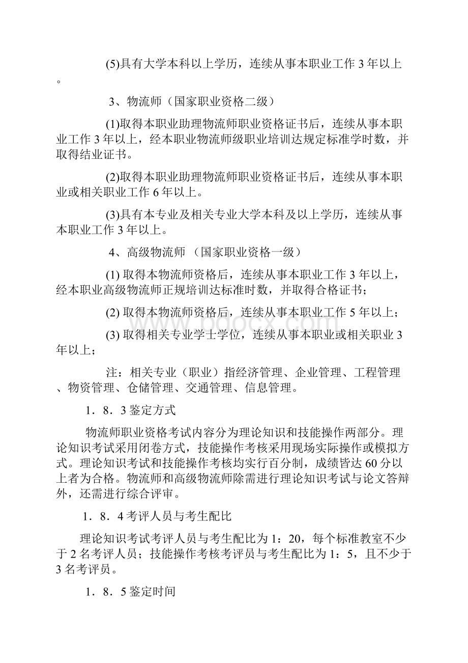 物流师国家职业标准分析.docx_第3页