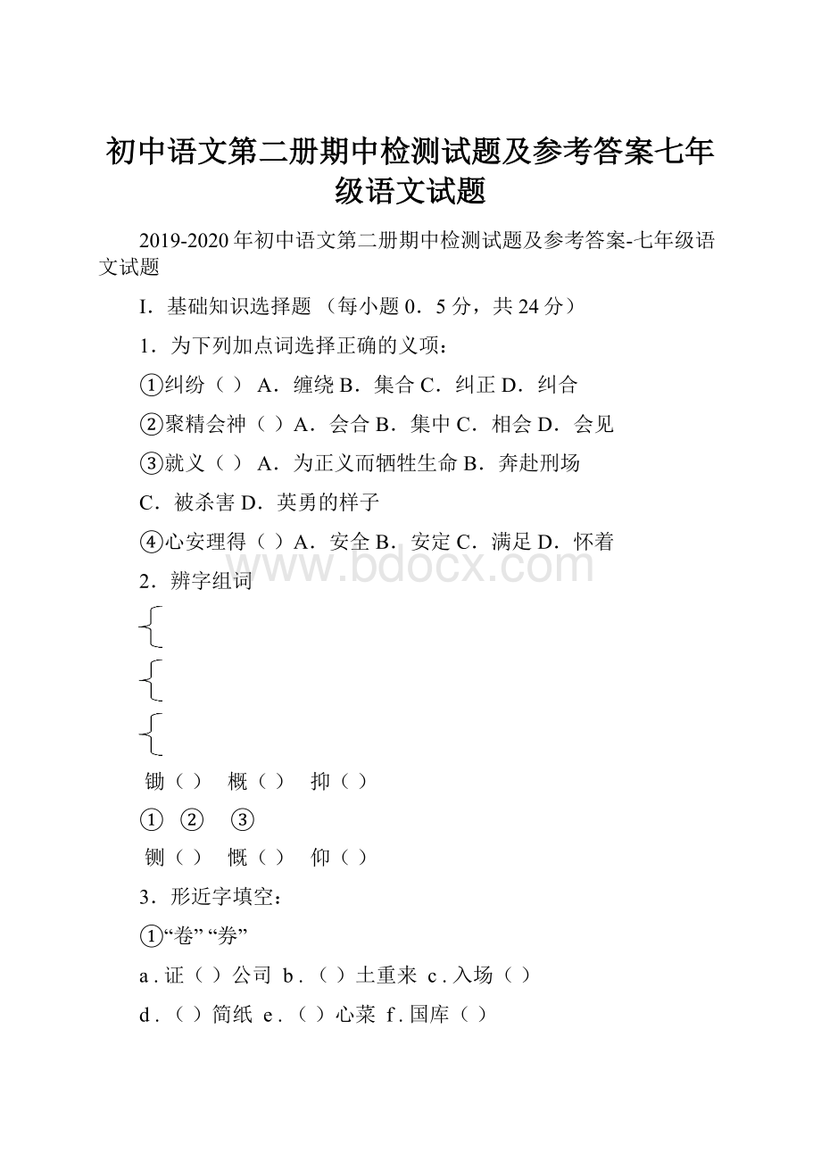 初中语文第二册期中检测试题及参考答案七年级语文试题.docx_第1页