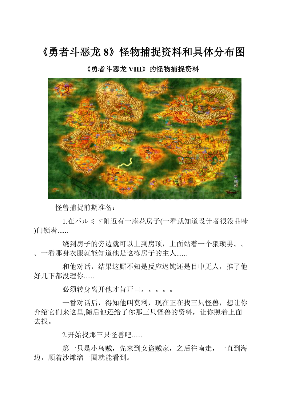 《勇者斗恶龙8》怪物捕捉资料和具体分布图.docx