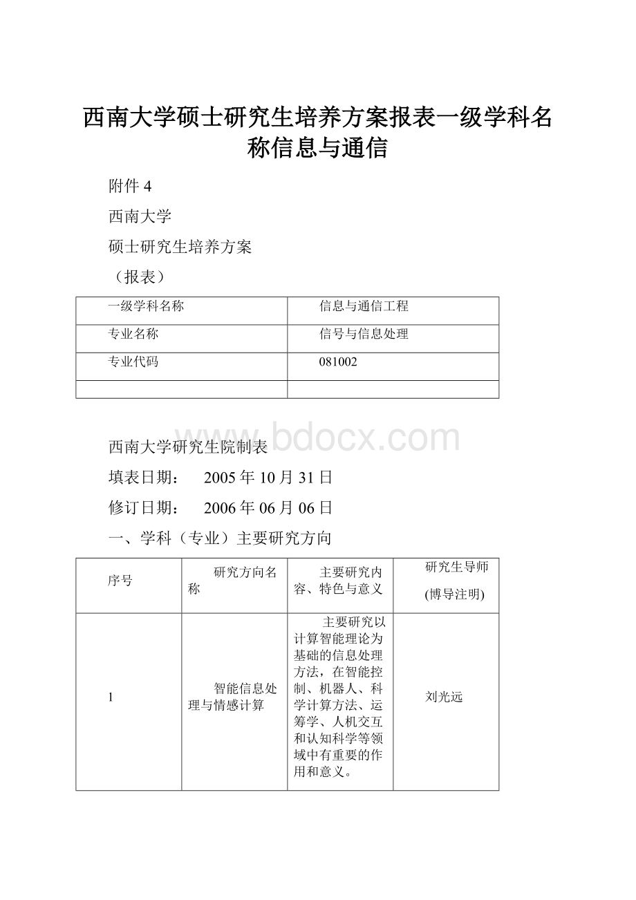 西南大学硕士研究生培养方案报表一级学科名称信息与通信.docx