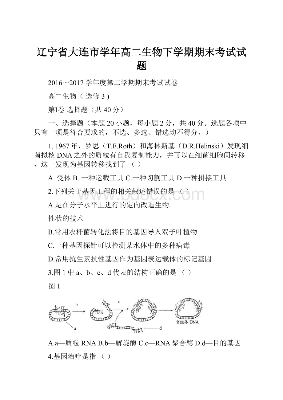 辽宁省大连市学年高二生物下学期期末考试试题.docx