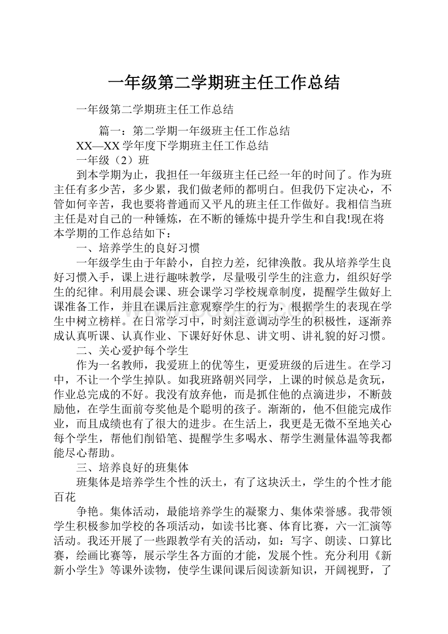 一年级第二学期班主任工作总结.docx_第1页