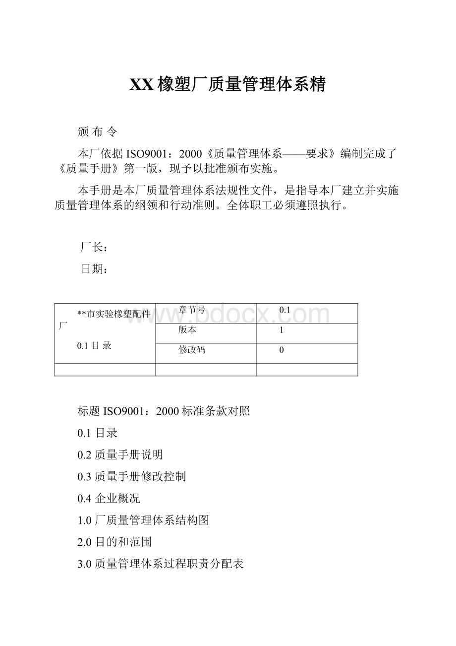 XX橡塑厂质量管理体系精.docx_第1页