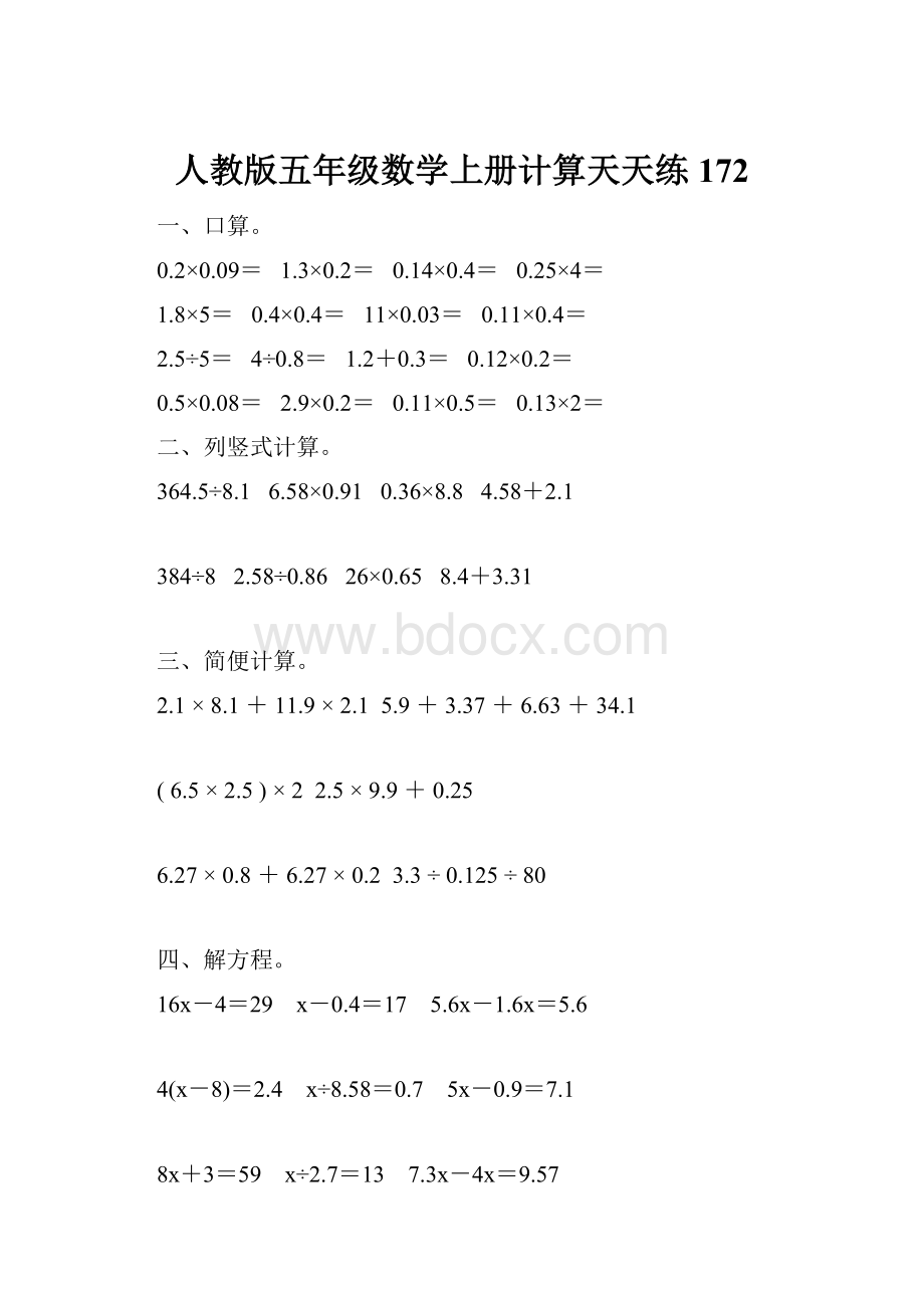 人教版五年级数学上册计算天天练172.docx_第1页