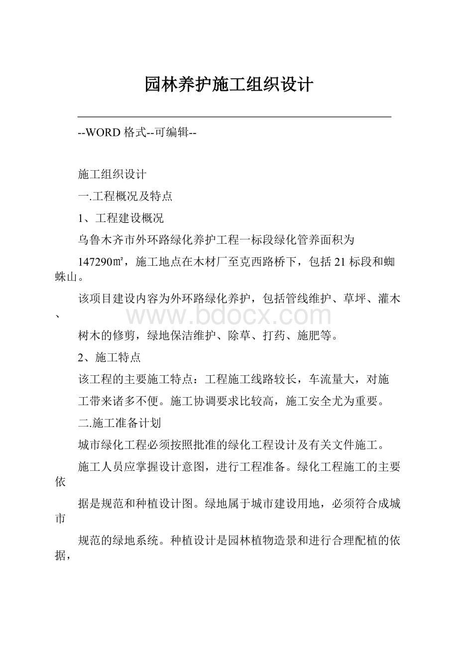 园林养护施工组织设计.docx