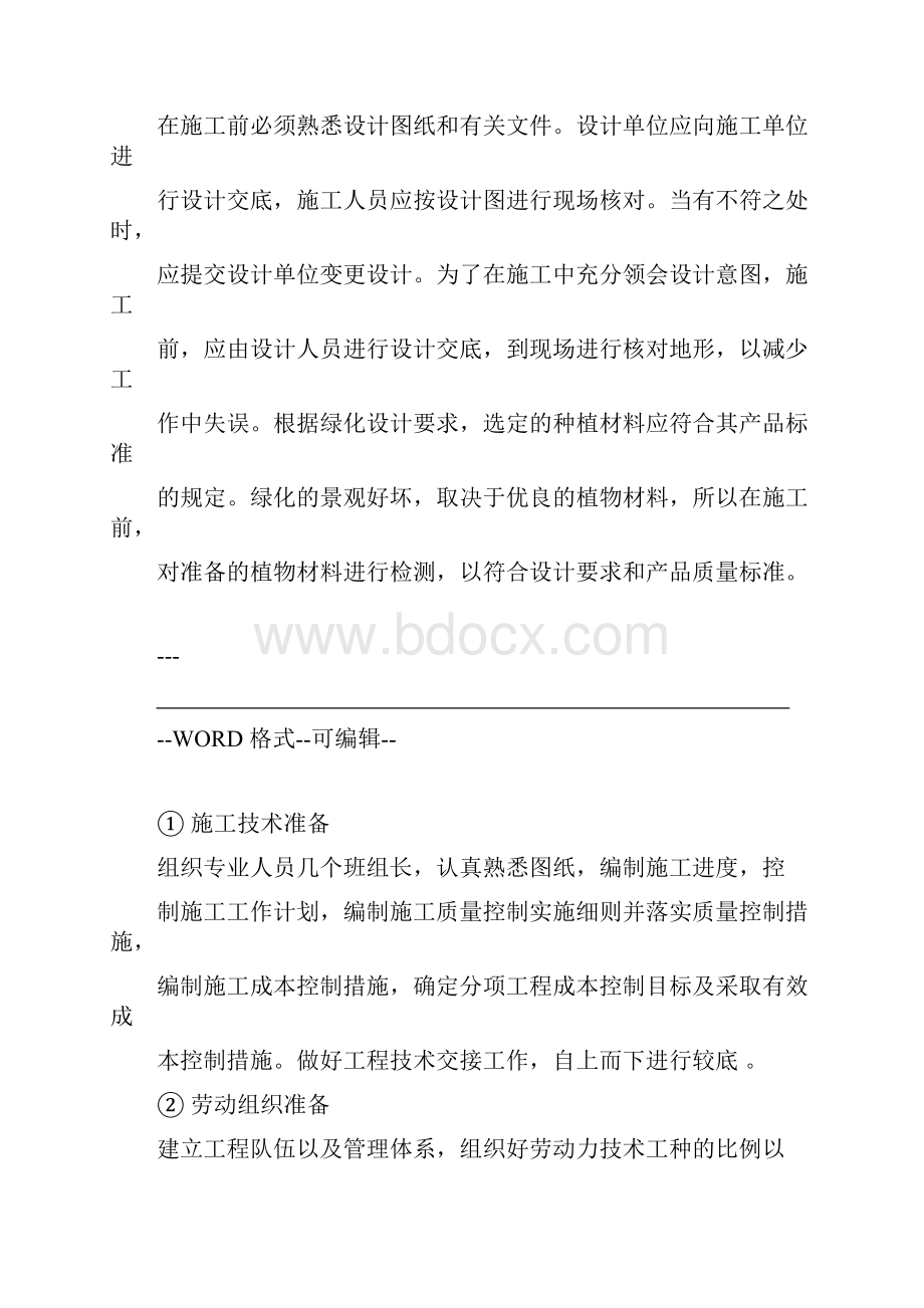 园林养护施工组织设计.docx_第2页