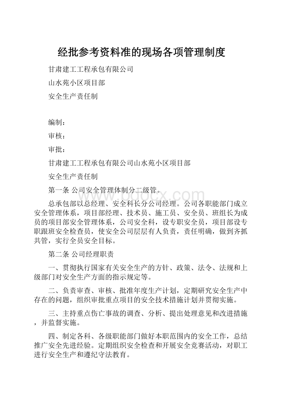 经批参考资料准的现场各项管理制度.docx