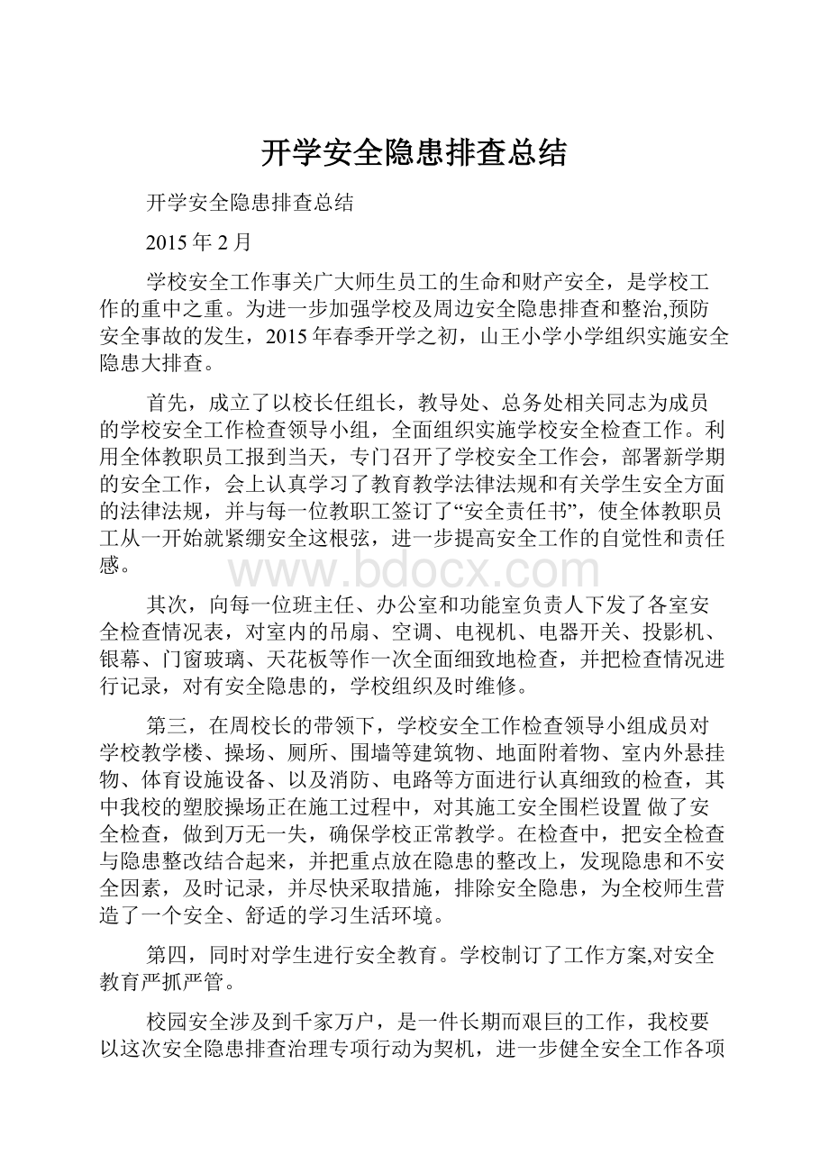 开学安全隐患排查总结.docx