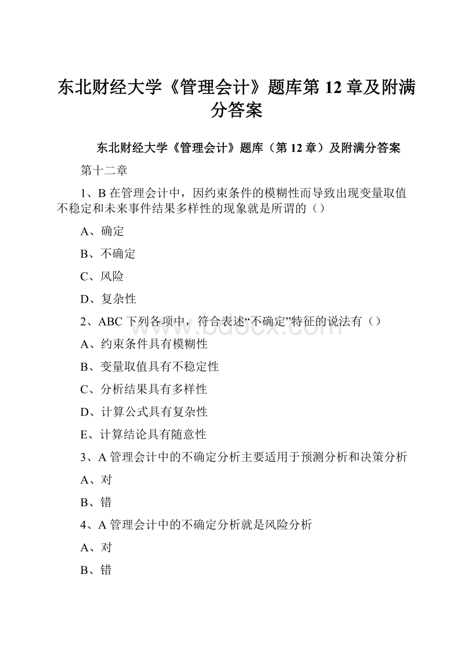 东北财经大学《管理会计》题库第12章及附满分答案.docx