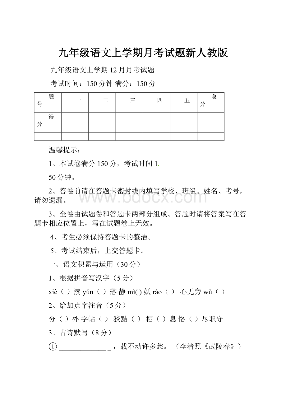 九年级语文上学期月考试题新人教版.docx