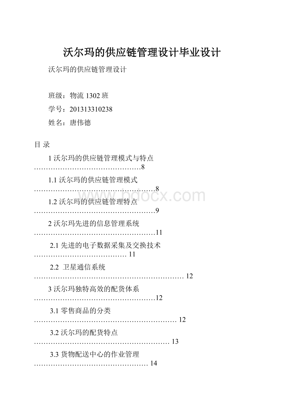 沃尔玛的供应链管理设计毕业设计.docx_第1页