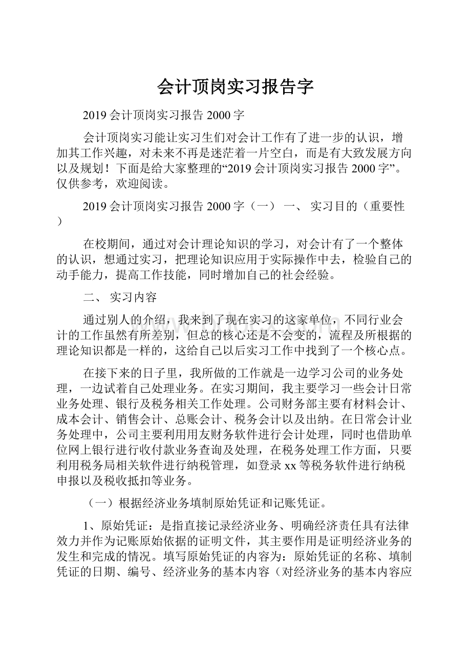 会计顶岗实习报告字.docx