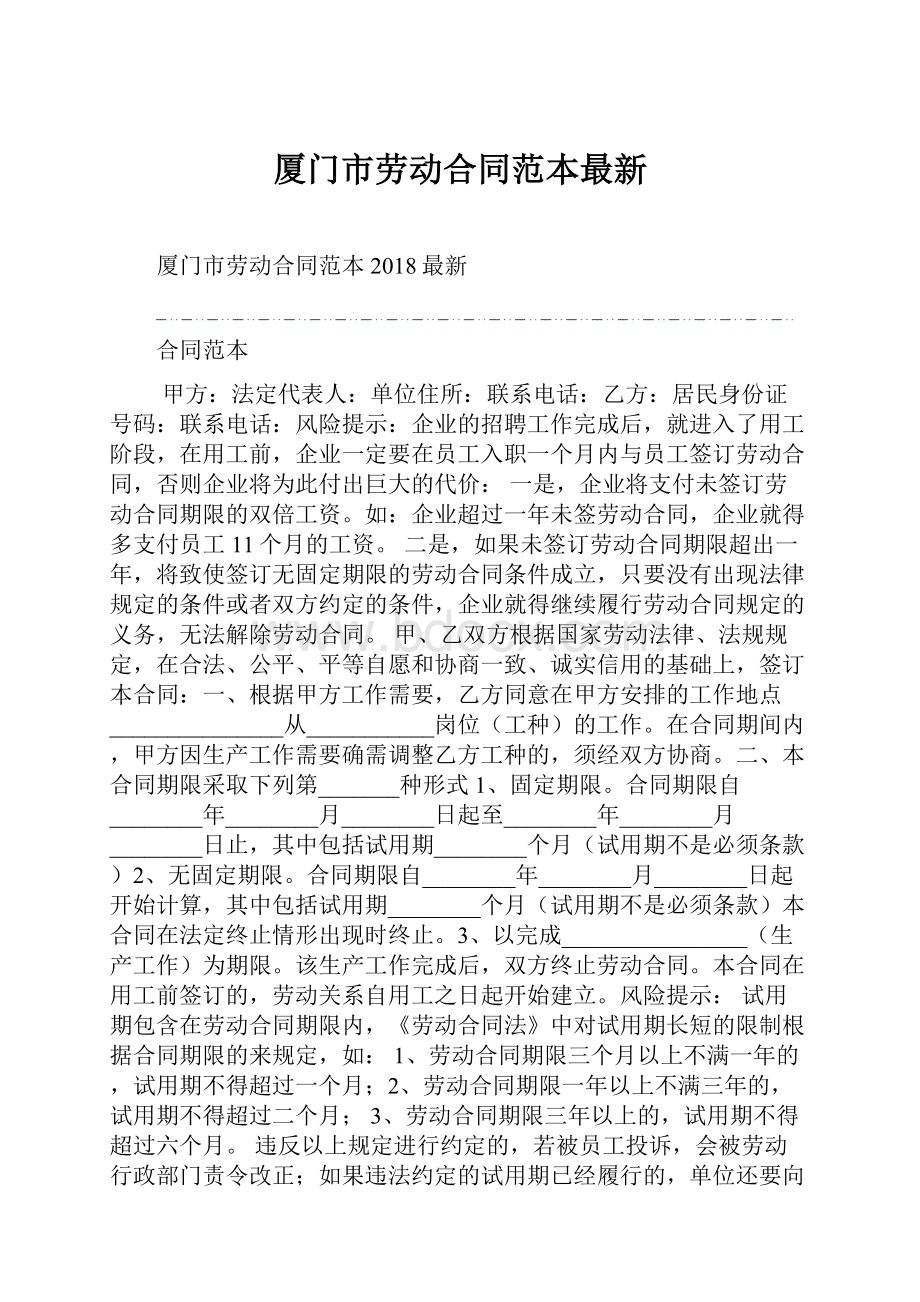 厦门市劳动合同范本最新.docx