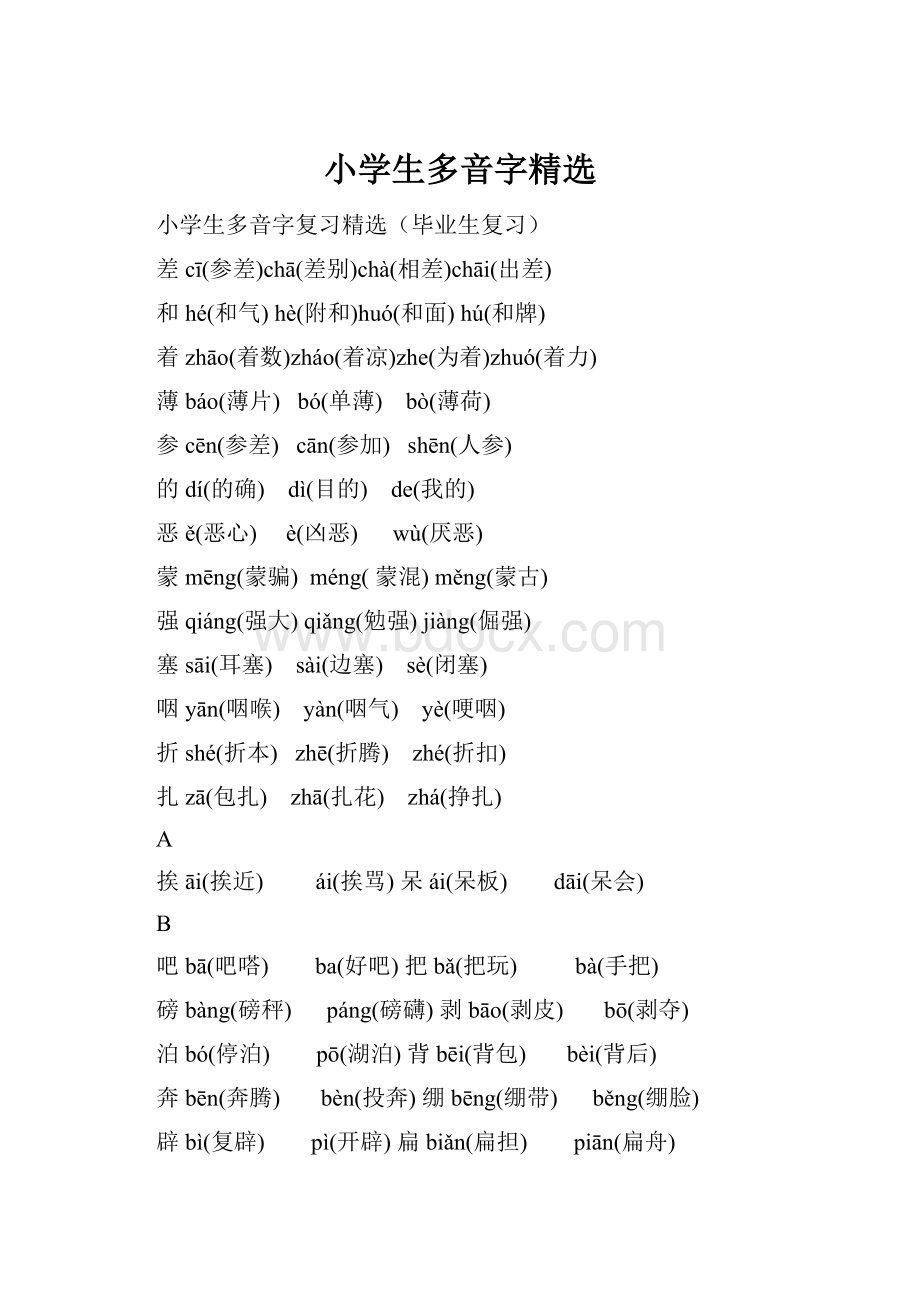 小学生多音字精选.docx_第1页