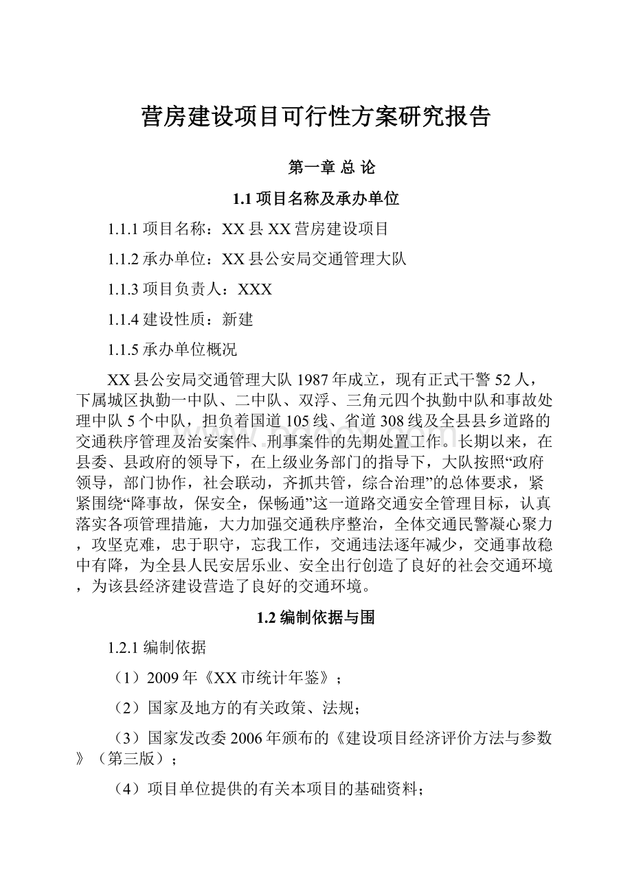 营房建设项目可行性方案研究报告.docx_第1页