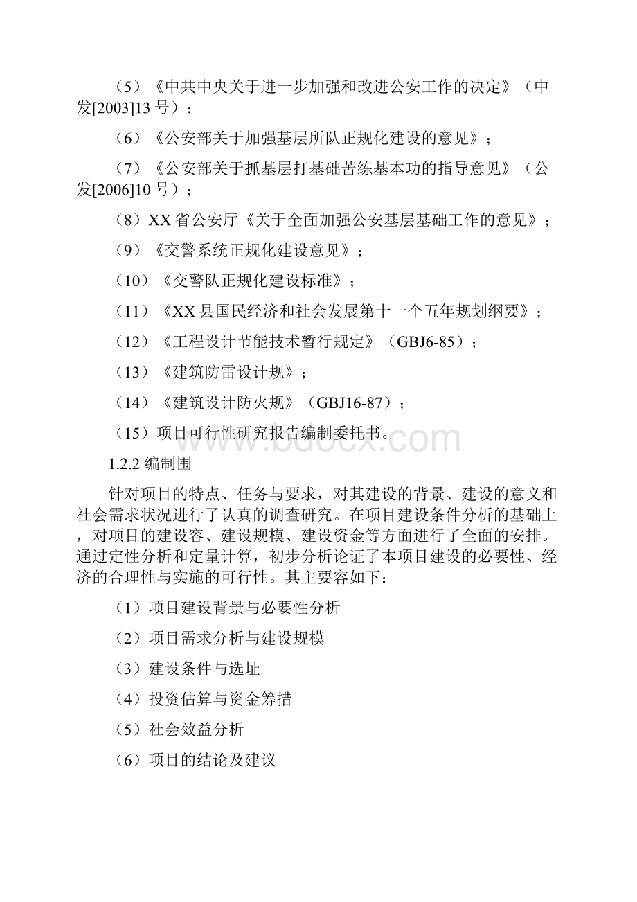 营房建设项目可行性方案研究报告.docx_第2页