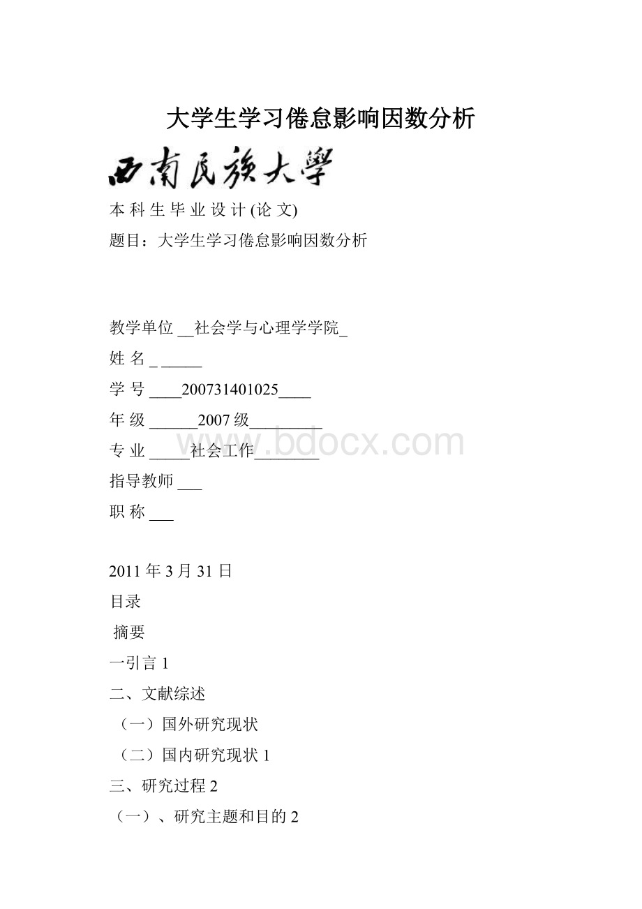 大学生学习倦怠影响因数分析.docx