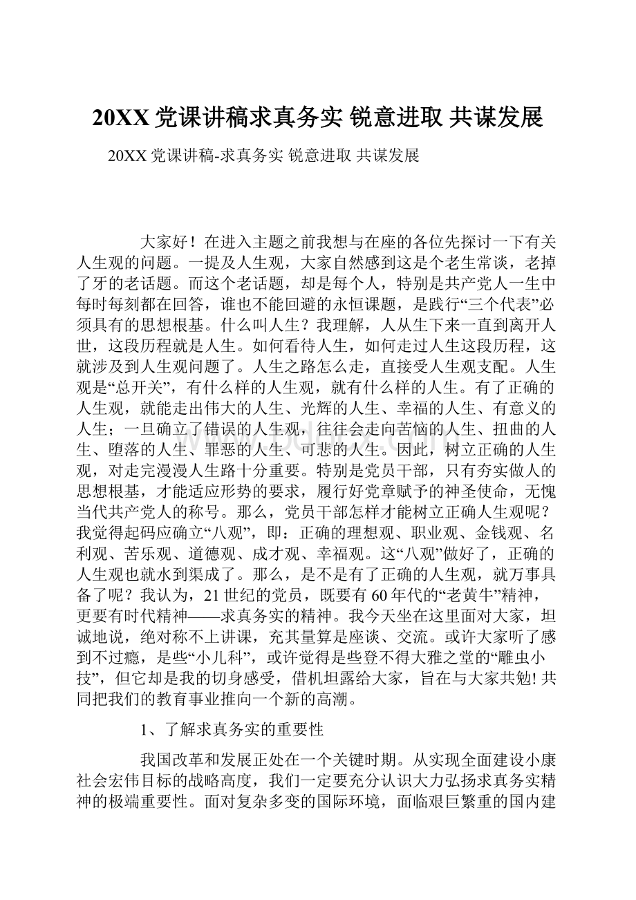 20XX党课讲稿求真务实 锐意进取 共谋发展.docx