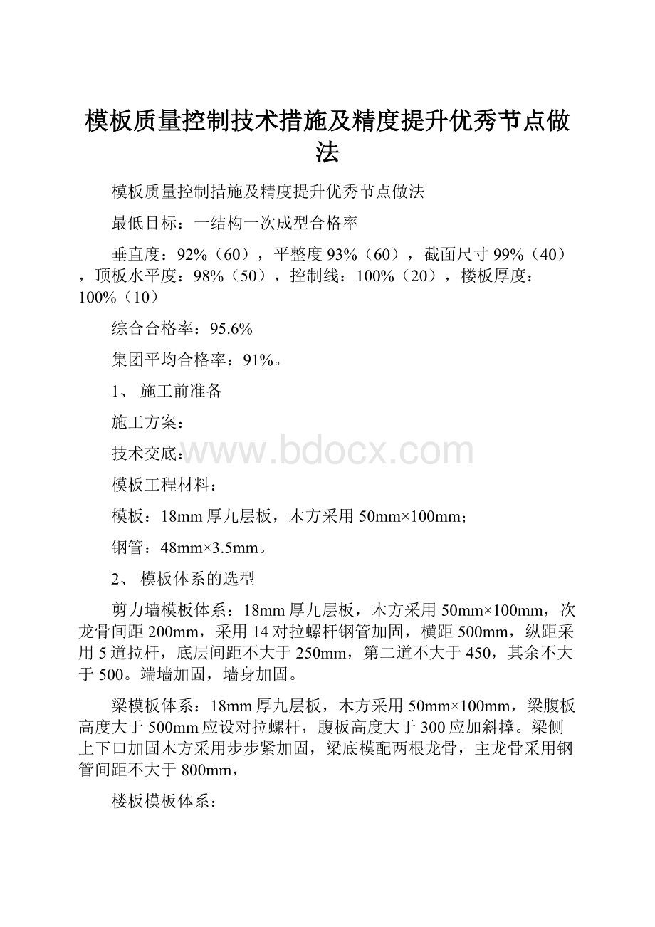 模板质量控制技术措施及精度提升优秀节点做法.docx