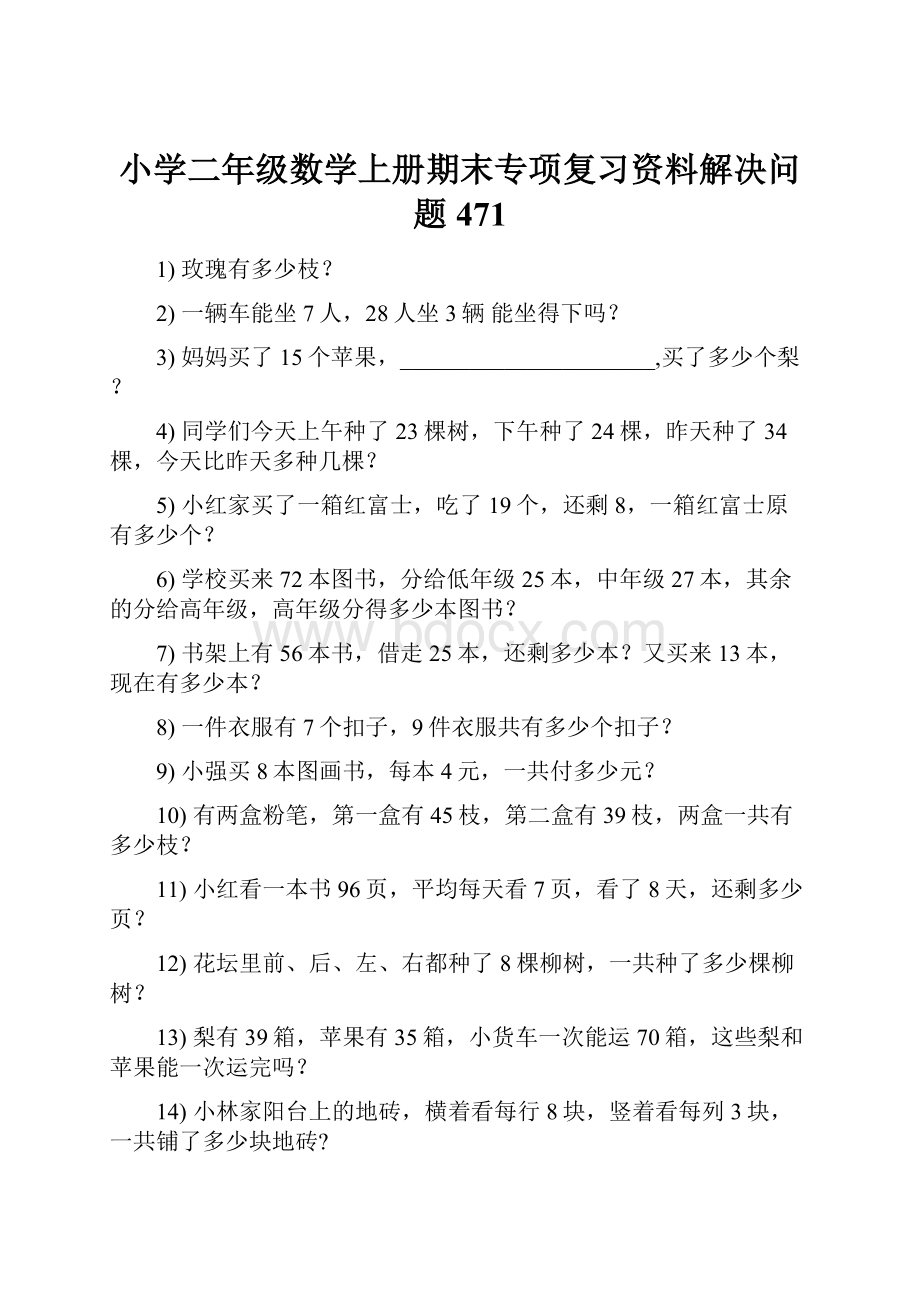 小学二年级数学上册期末专项复习资料解决问题 471.docx_第1页