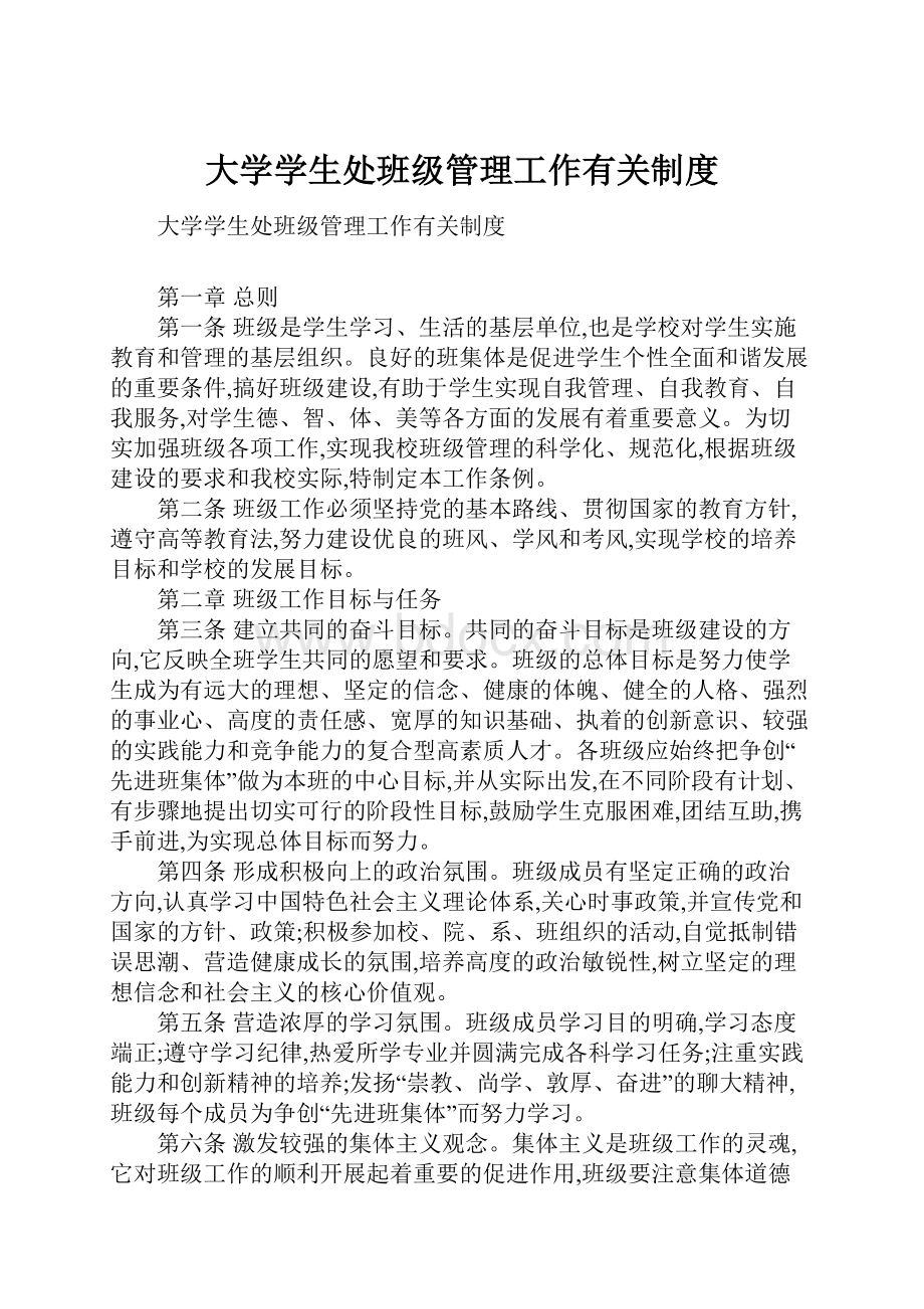 大学学生处班级管理工作有关制度.docx