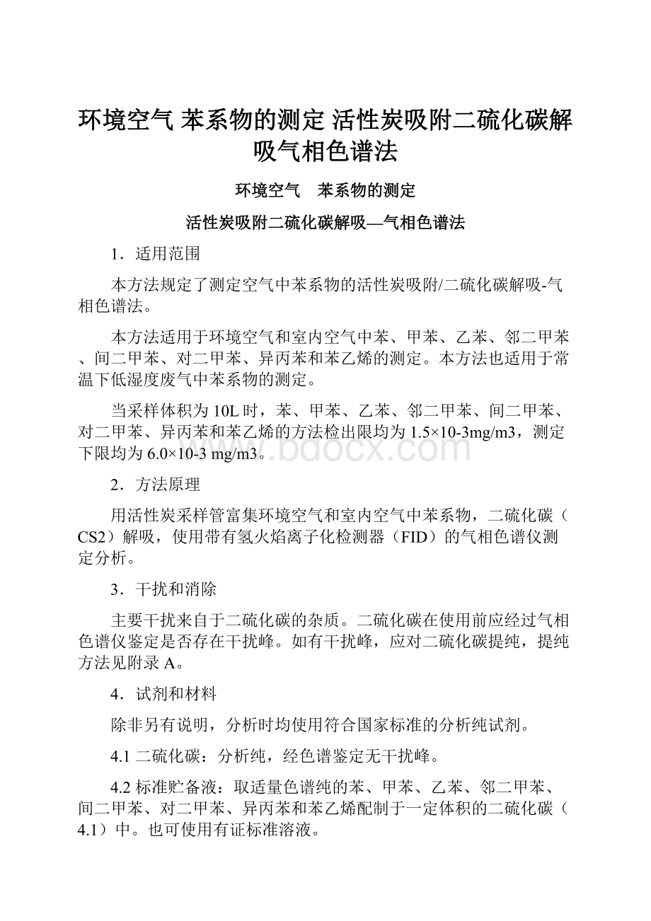 环境空气 苯系物的测定 活性炭吸附二硫化碳解吸气相色谱法.docx