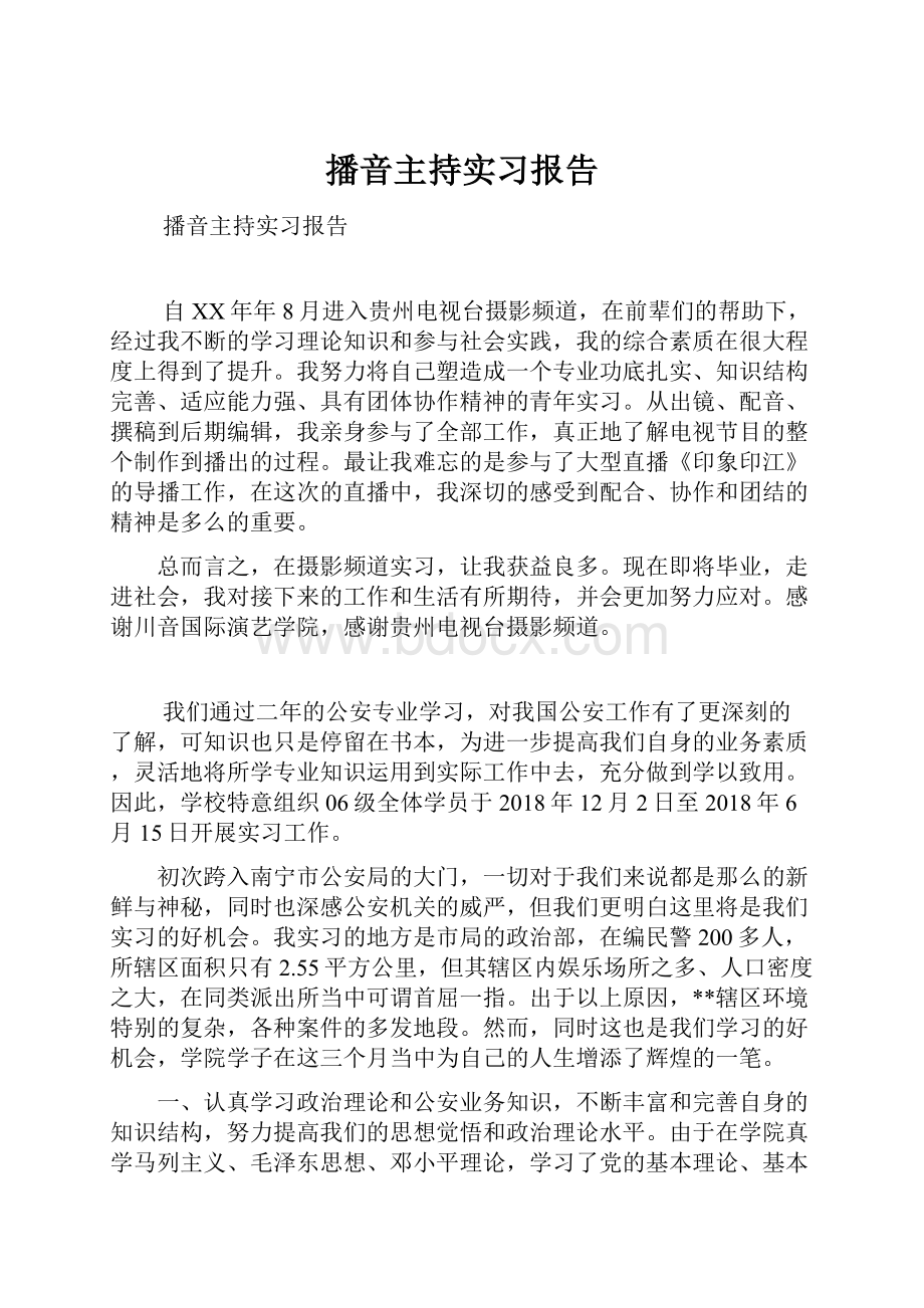 播音主持实习报告.docx