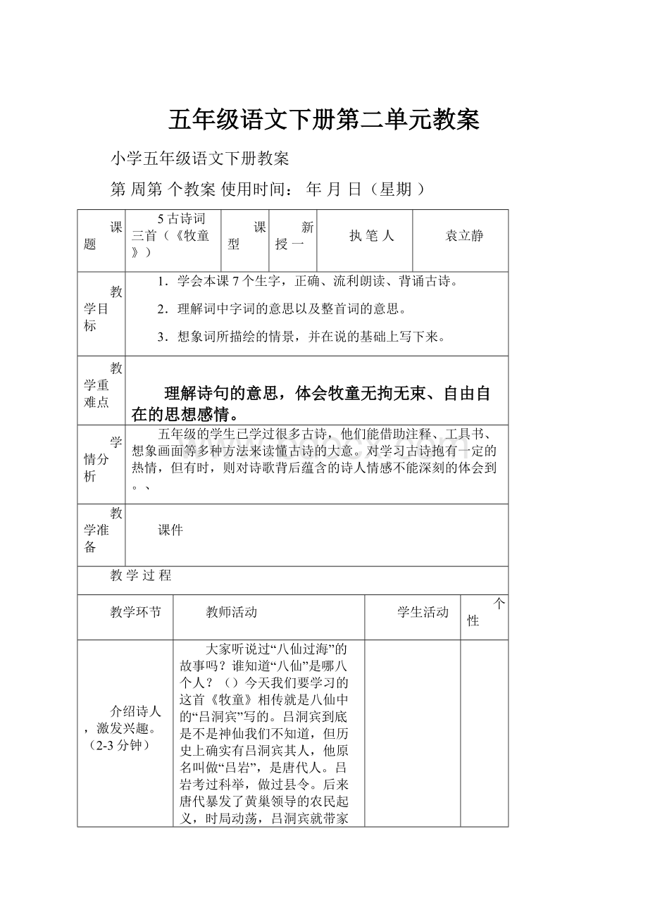 五年级语文下册第二单元教案.docx