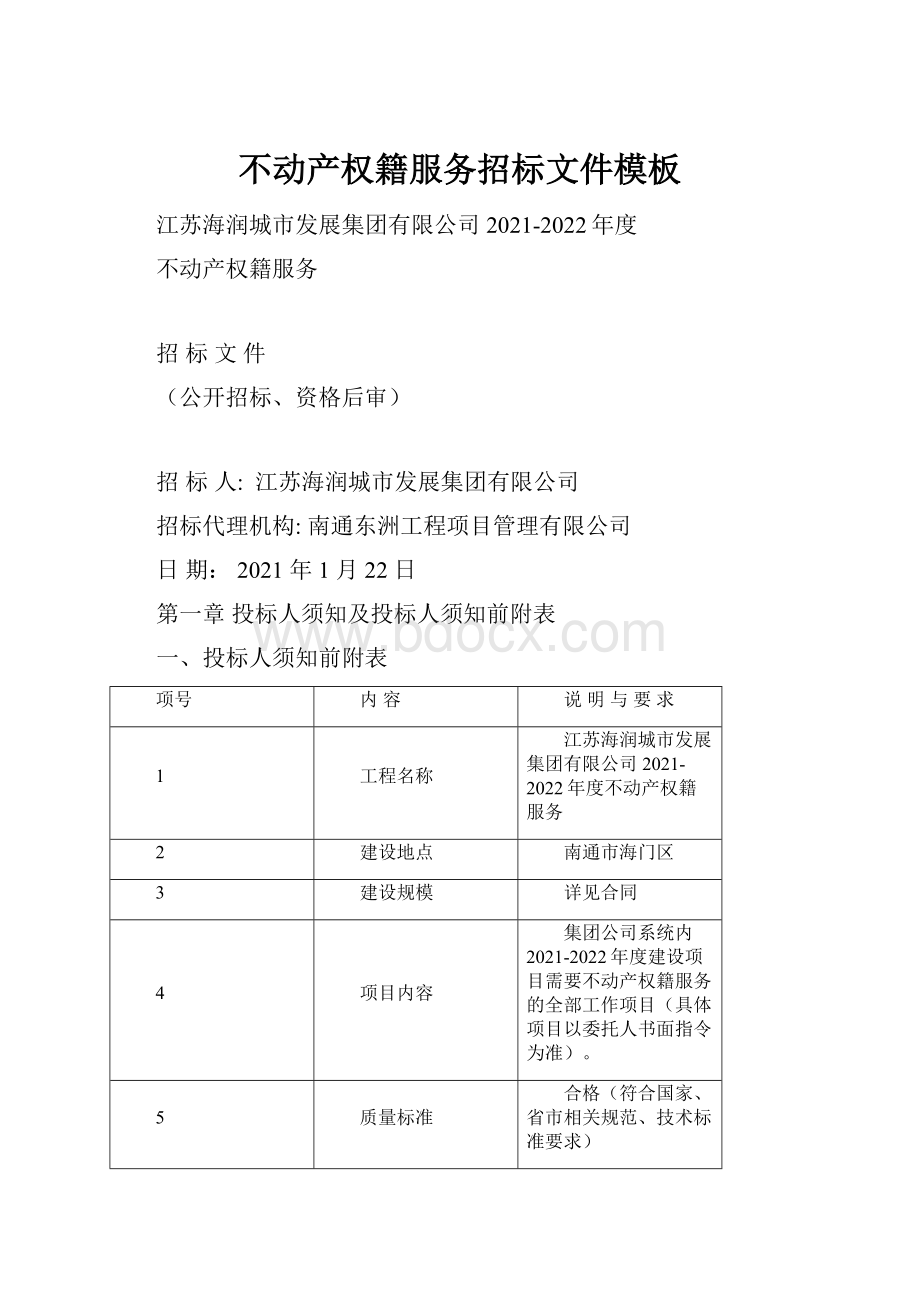 不动产权籍服务招标文件模板.docx