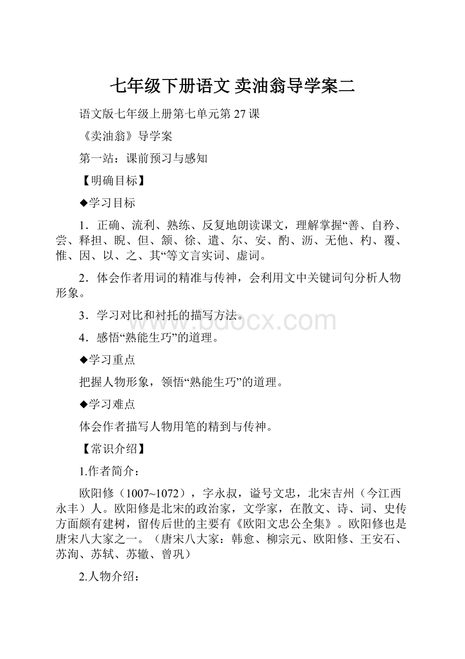 七年级下册语文 卖油翁导学案二.docx_第1页