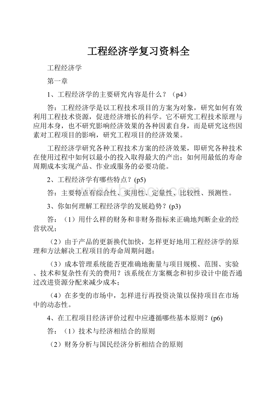 工程经济学复习资料全.docx_第1页