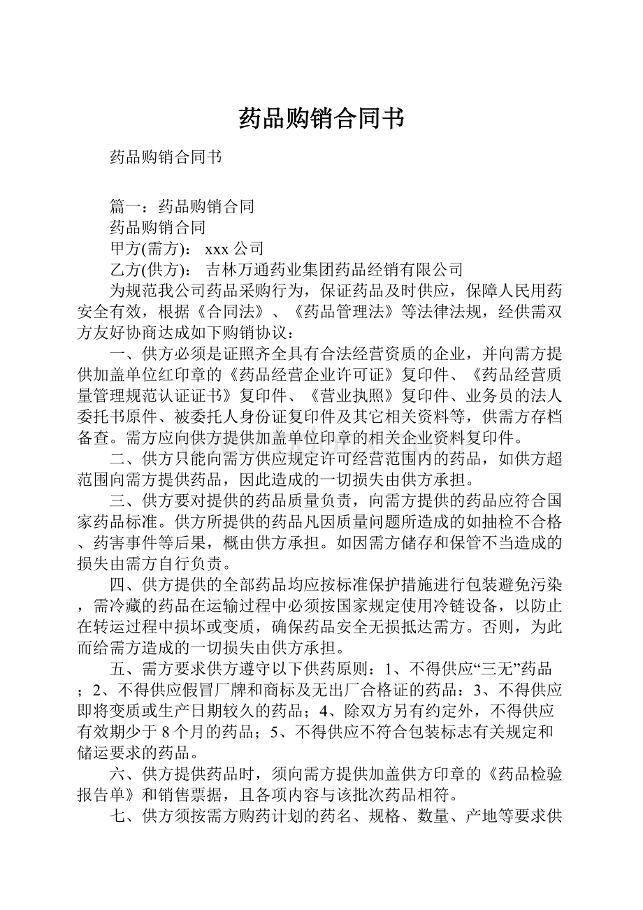 药品购销合同书.docx_第1页