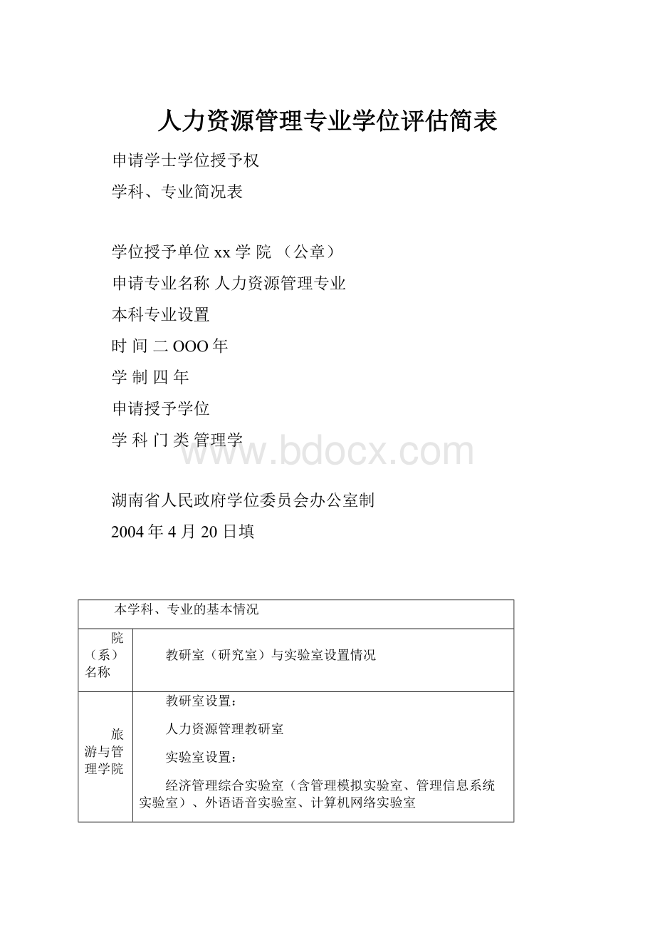 人力资源管理专业学位评估简表.docx_第1页