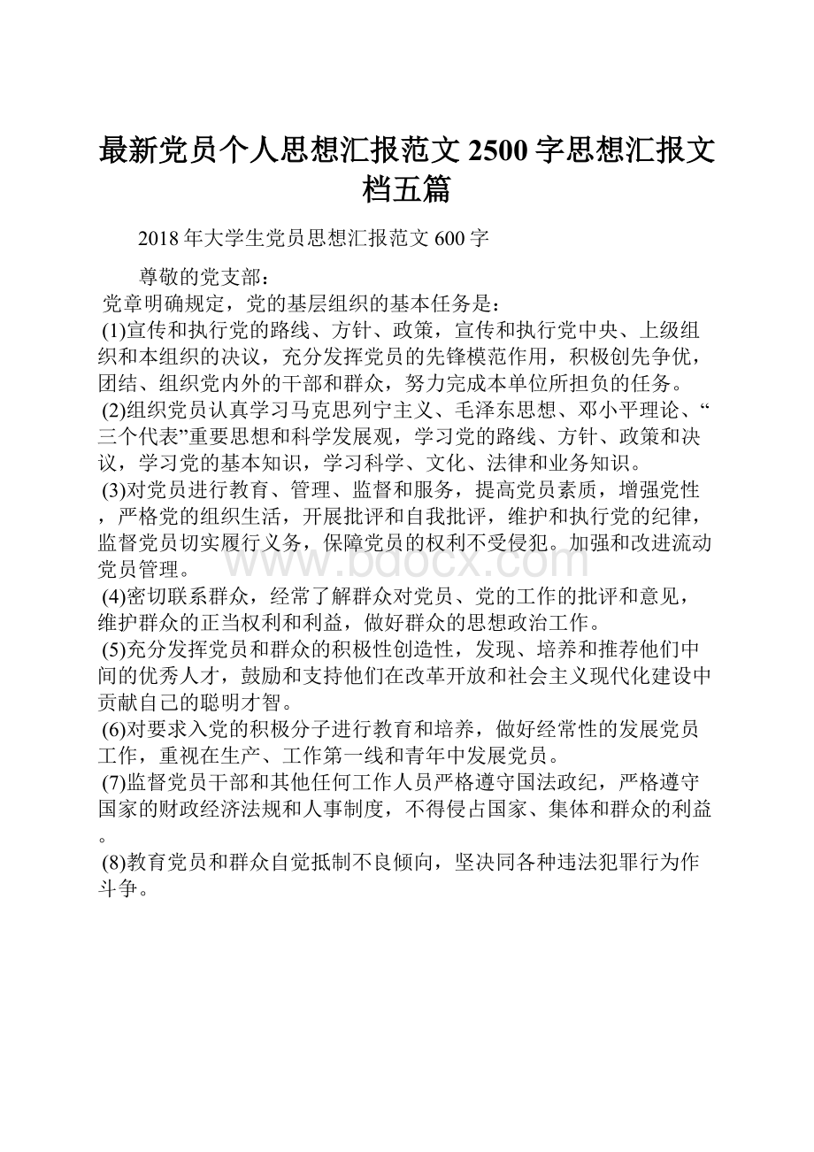 最新党员个人思想汇报范文2500字思想汇报文档五篇.docx