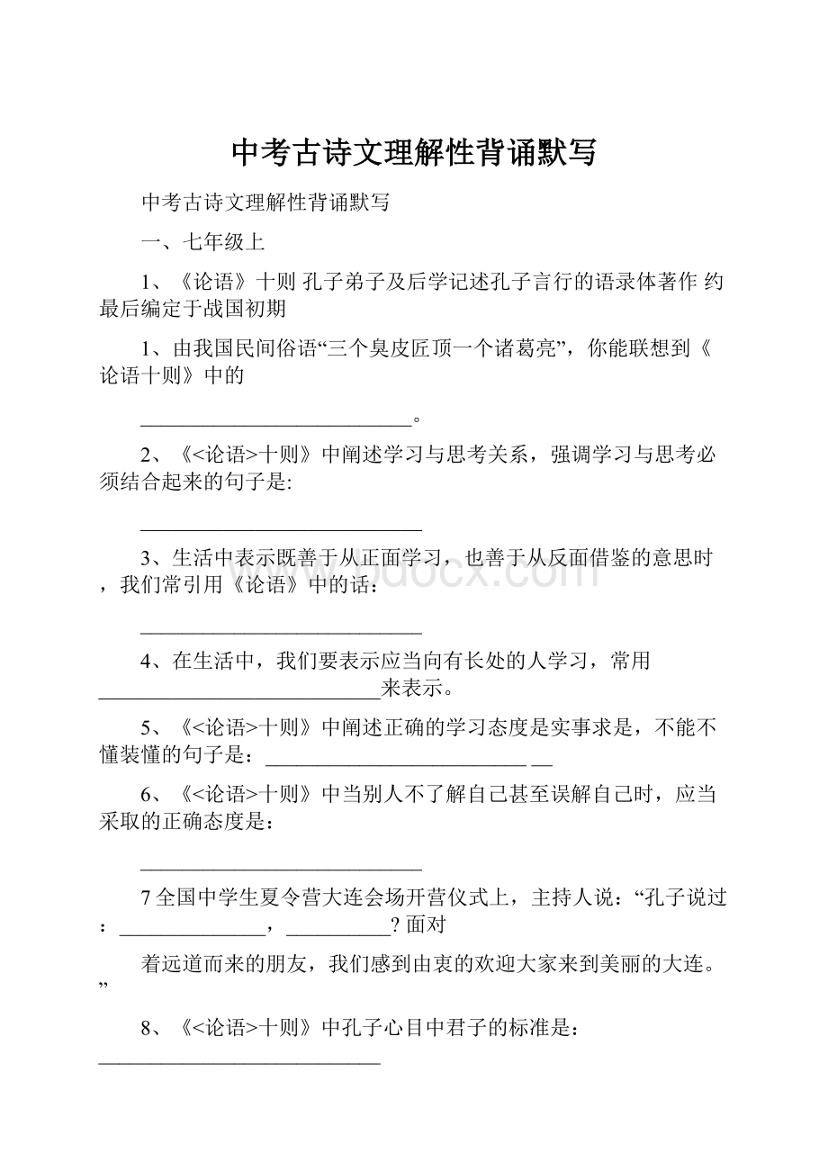 中考古诗文理解性背诵默写.docx_第1页