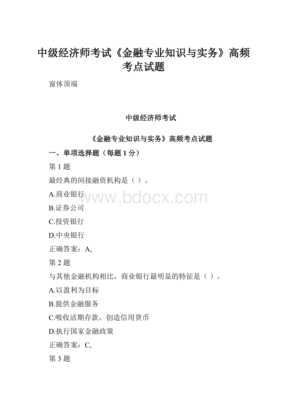 中级经济师考试《金融专业知识与实务》高频考点试题.docx_第1页