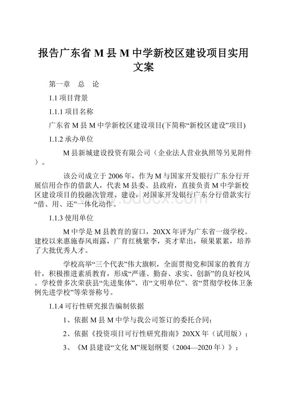 报告广东省M县M中学新校区建设项目实用文案.docx