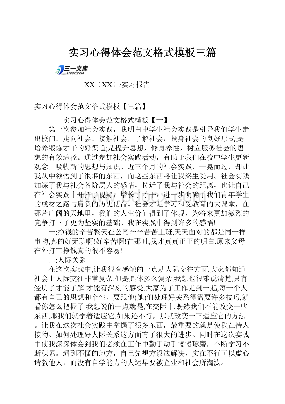 实习心得体会范文格式模板三篇.docx_第1页