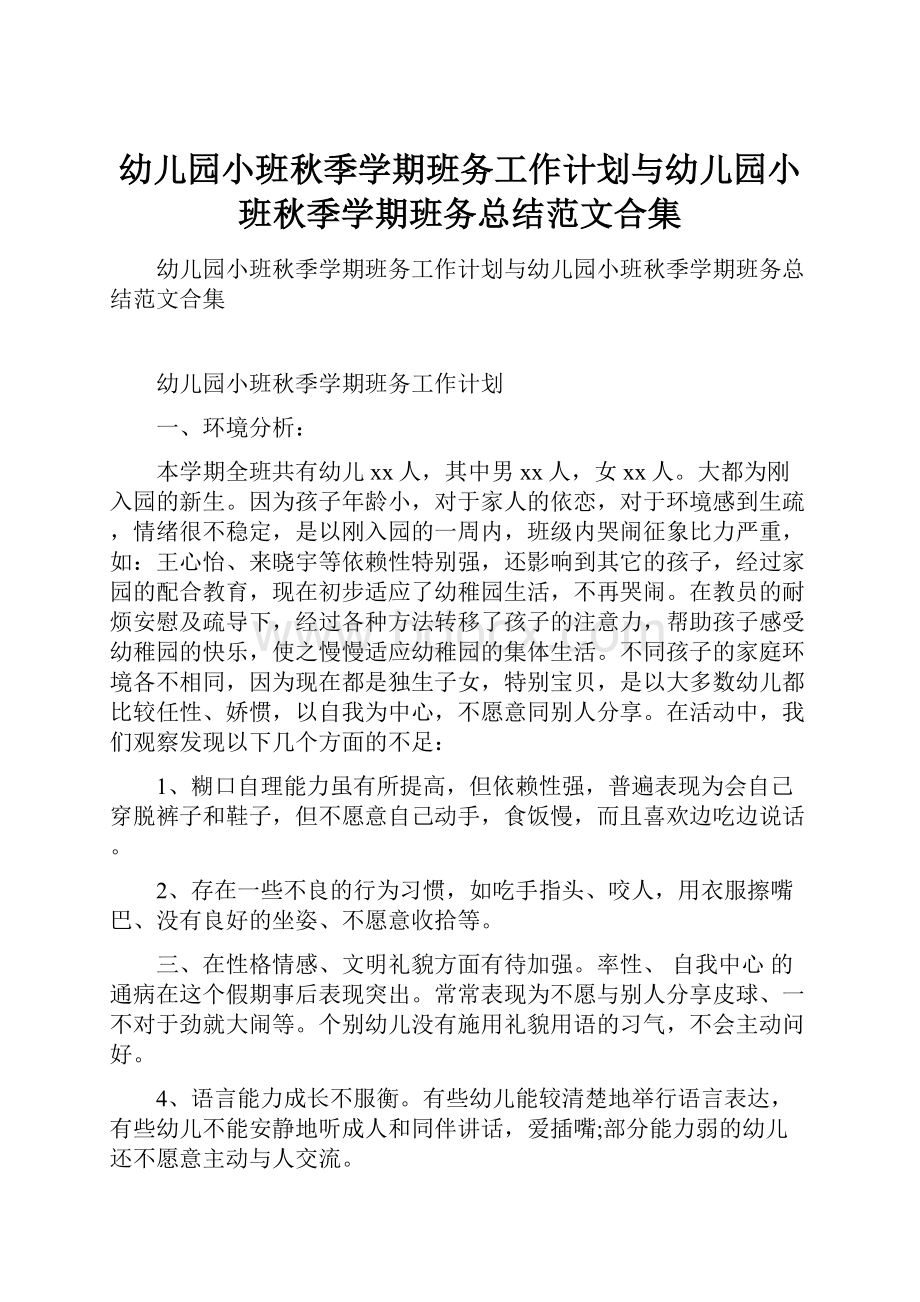 幼儿园小班秋季学期班务工作计划与幼儿园小班秋季学期班务总结范文合集.docx