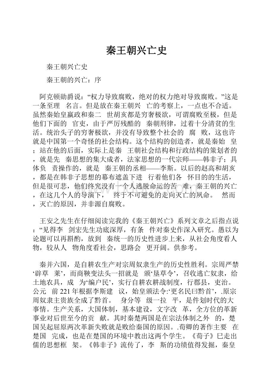 秦王朝兴亡史.docx_第1页