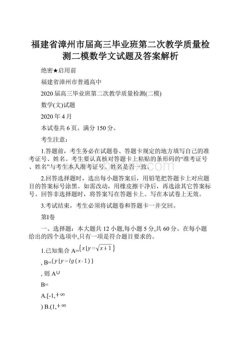 福建省漳州市届高三毕业班第二次教学质量检测二模数学文试题及答案解析.docx_第1页