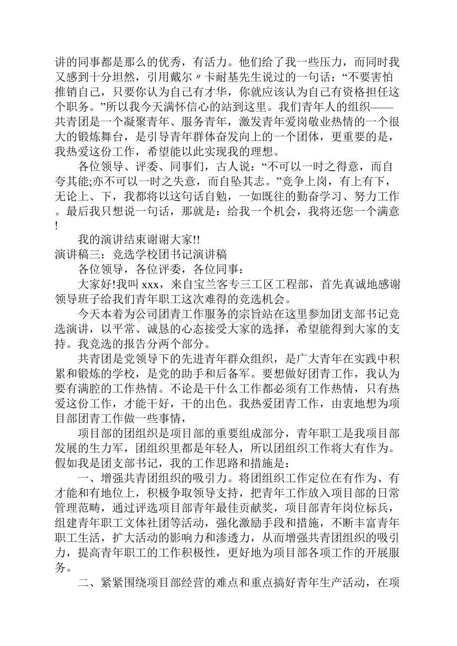 竞选学校团书记演讲稿.docx_第3页