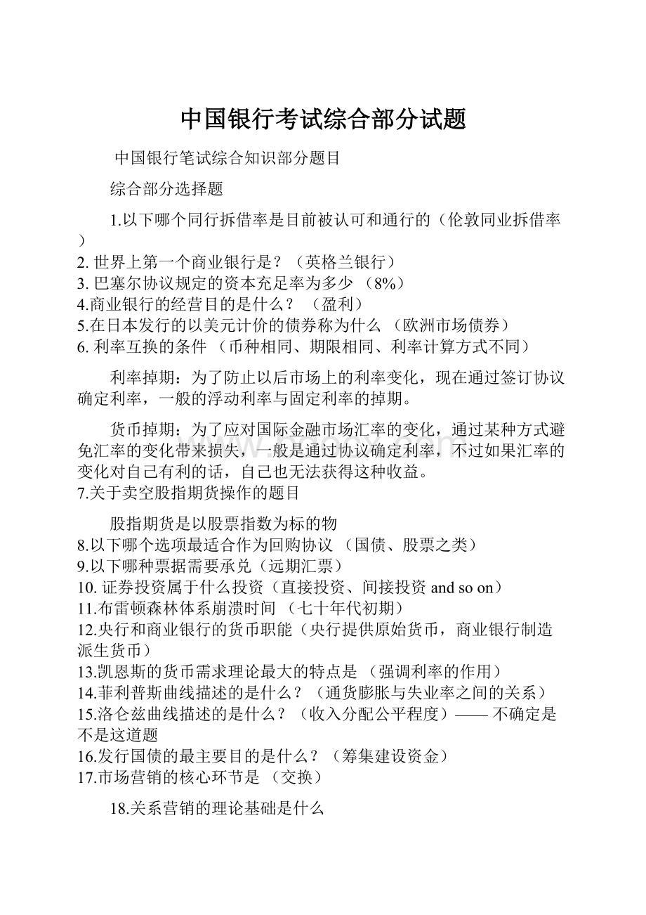 中国银行考试综合部分试题.docx_第1页