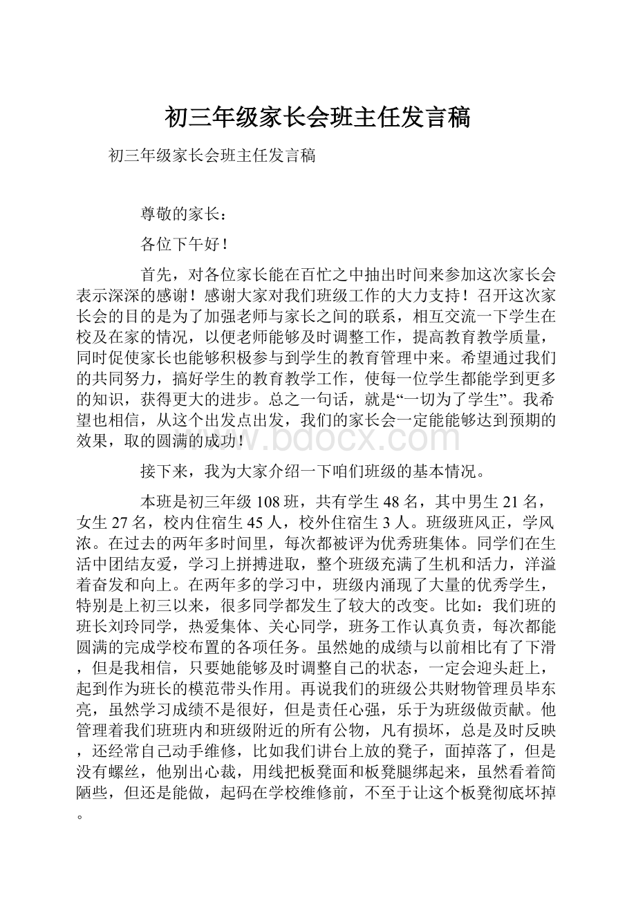 初三年级家长会班主任发言稿.docx