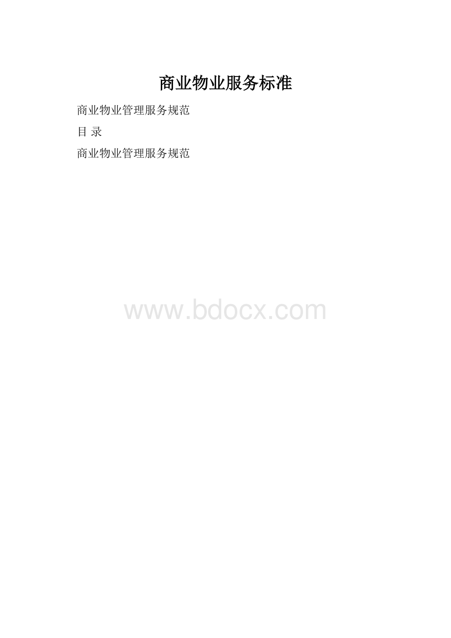 商业物业服务标准.docx