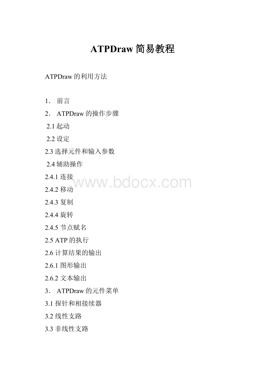 ATPDraw简易教程.docx_第1页