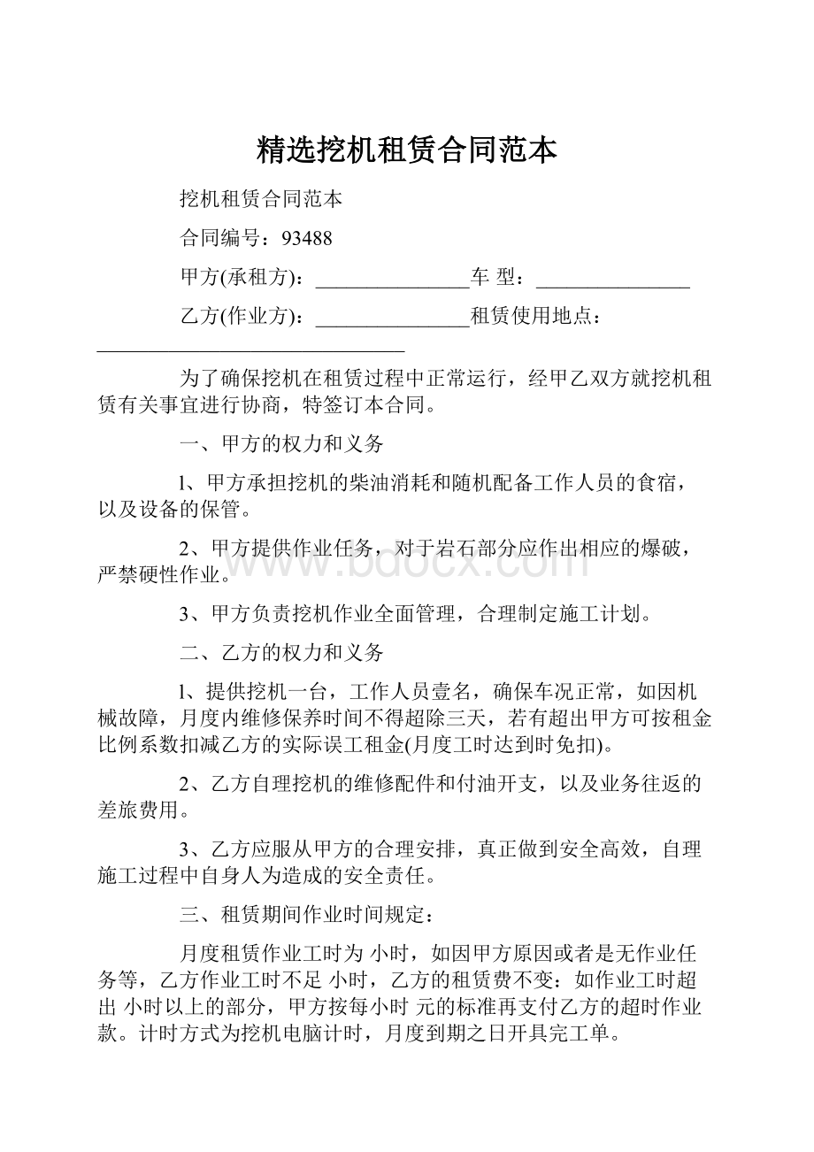 精选挖机租赁合同范本.docx_第1页