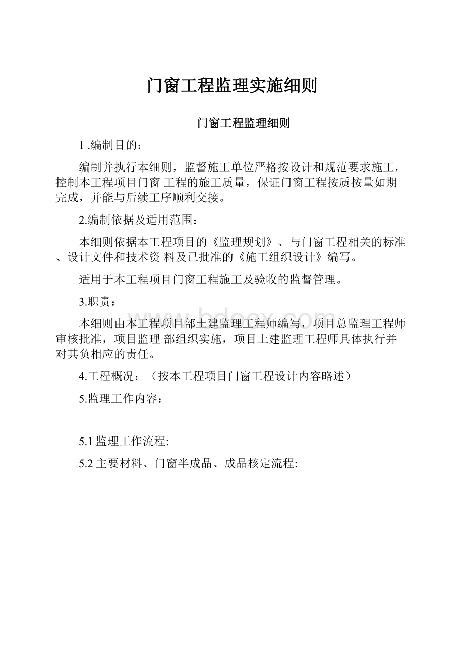 门窗工程监理实施细则.docx