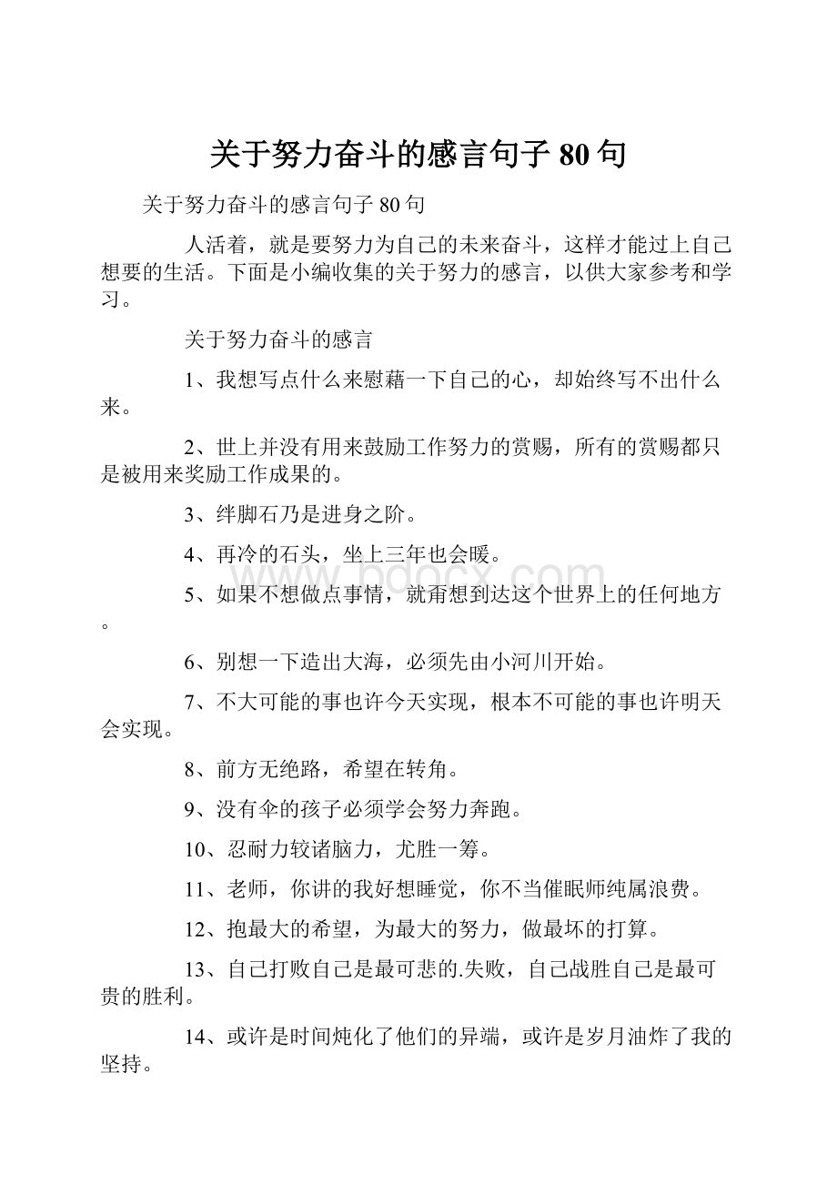 关于努力奋斗的感言句子80句.docx